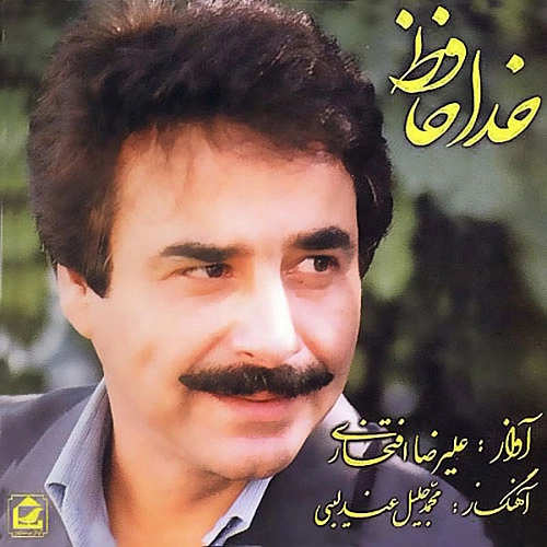 آهنگ جدید علیرضا افتخاری به نام خداحافظ
